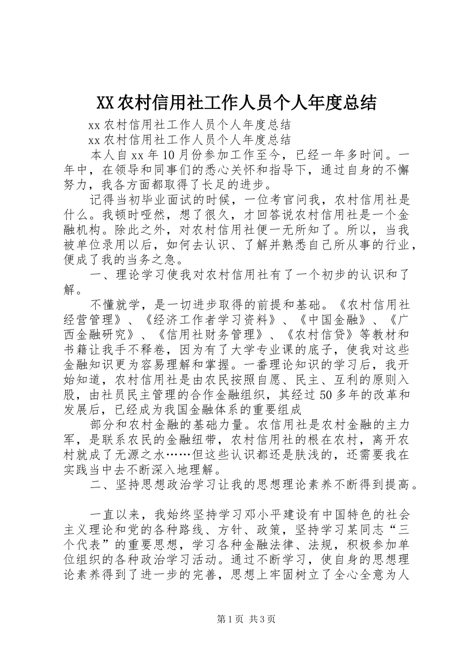XX农村信用社工作人员个人年度总结 (3)_第1页