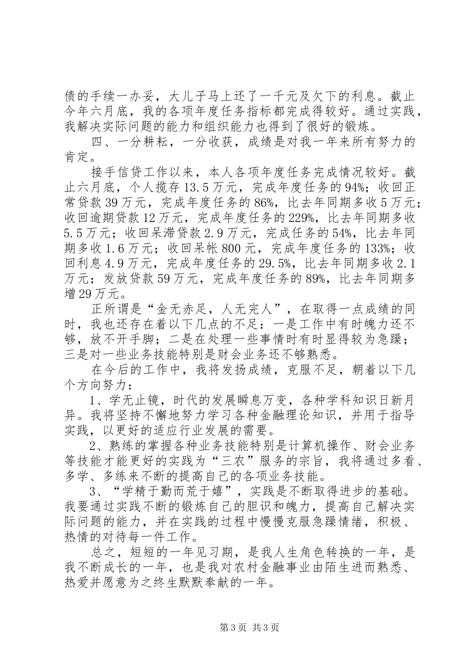 XX农村信用社工作人员个人年度总结 (3)_第3页