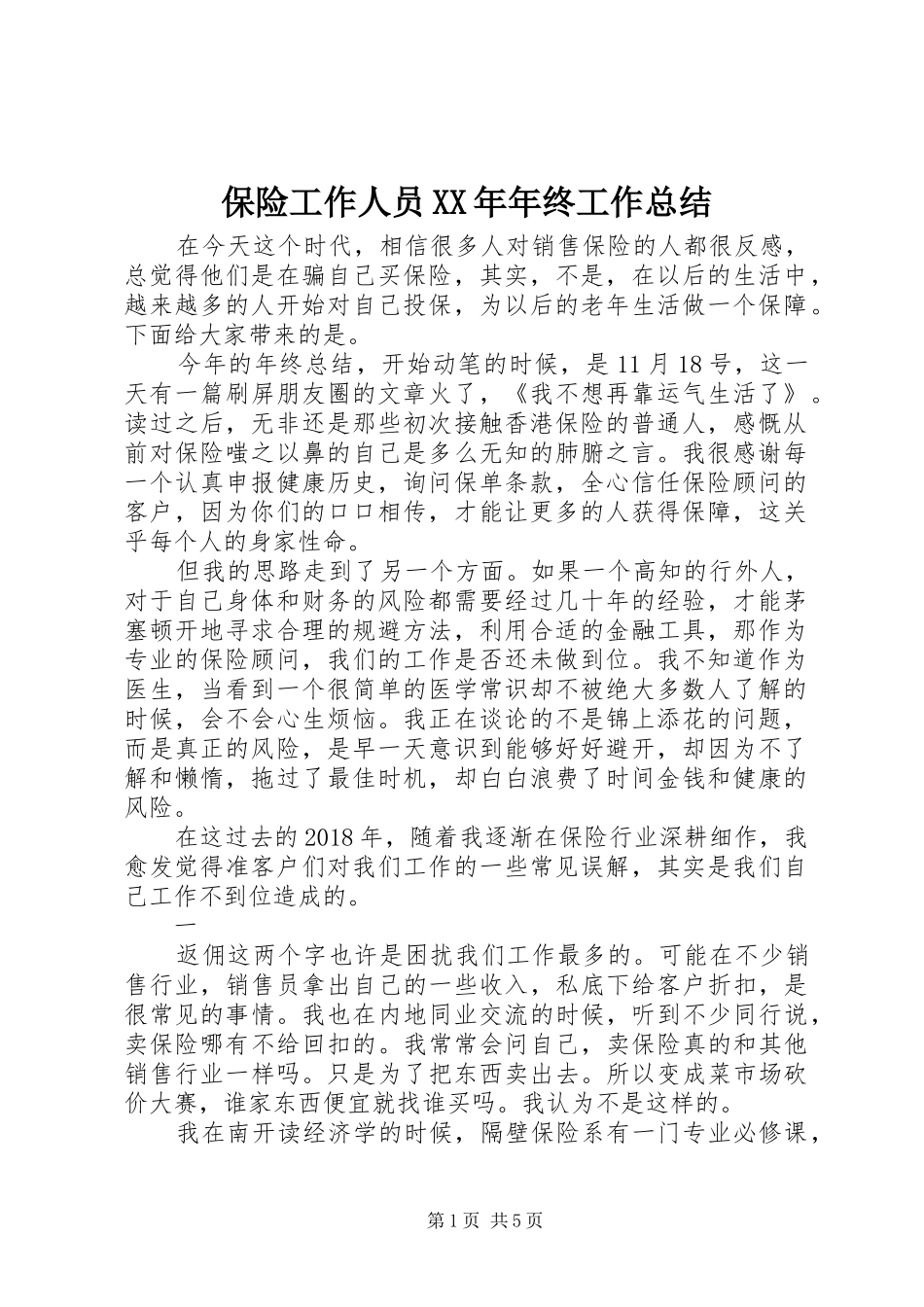 保险工作人员XX年年终工作总结_第1页