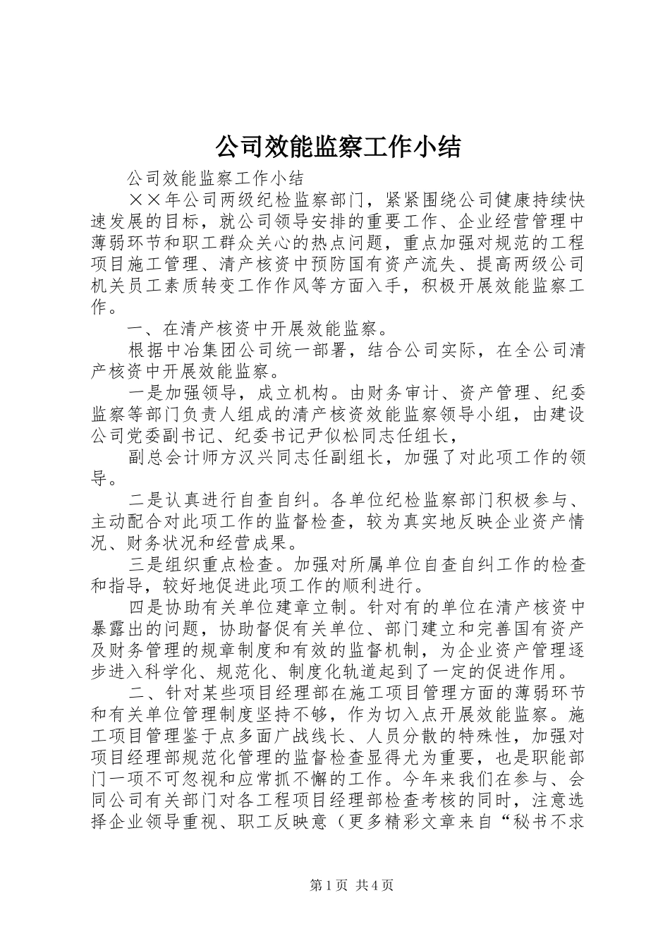 公司效能监察工作小结_第1页