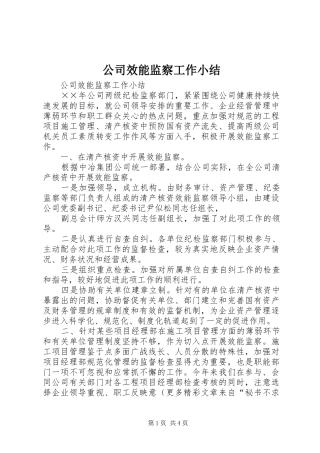 公司效能监察工作小结