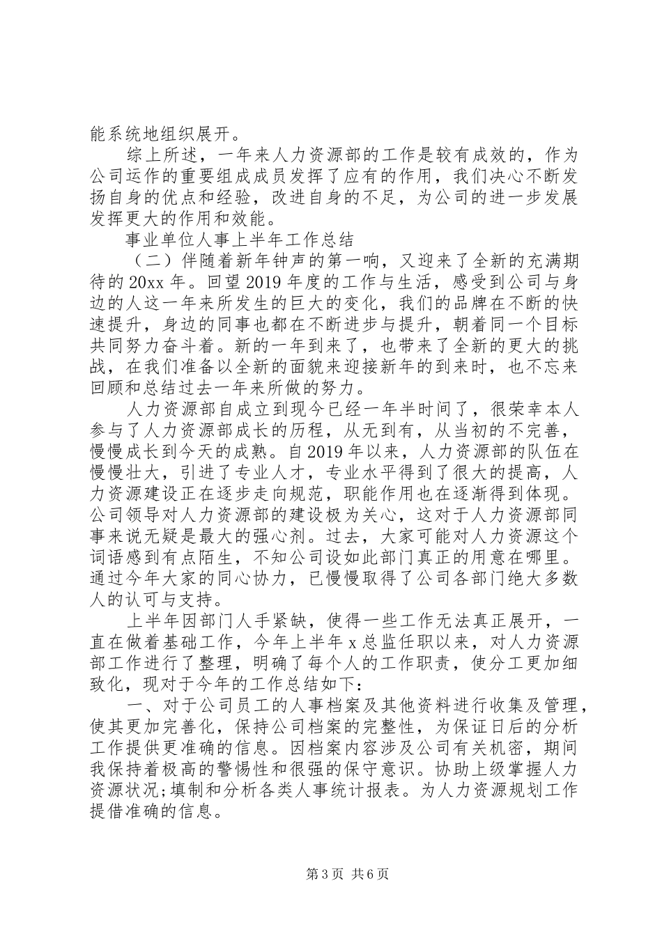 事业单位人事上半年工作总结_第3页