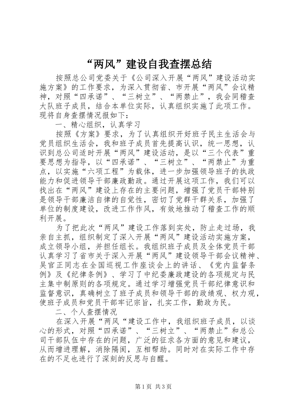 “两风”建设自我查摆总结_第1页