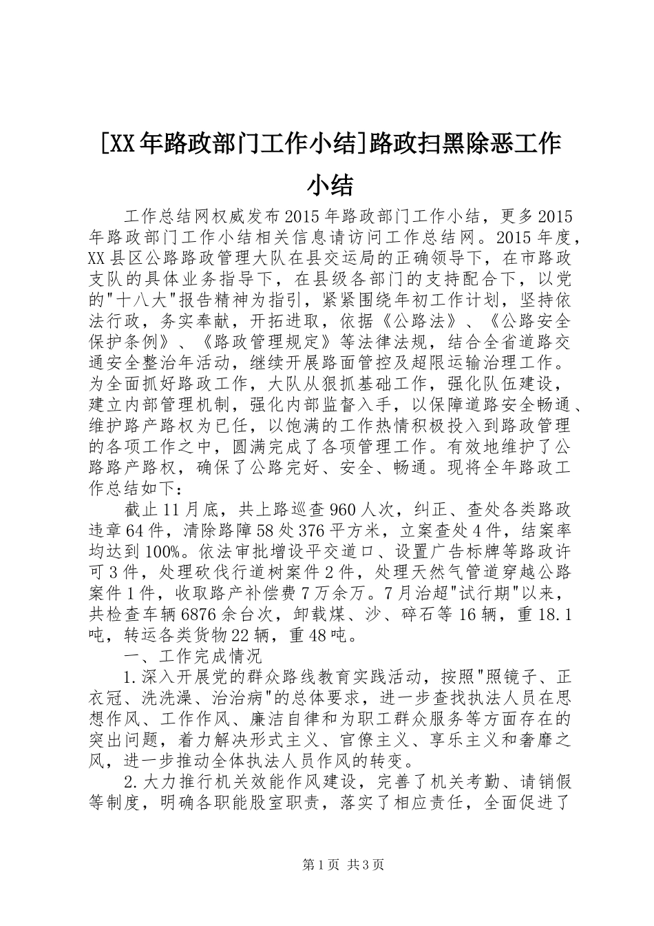 [XX年路政部门工作小结]路政扫黑除恶工作小结_第1页