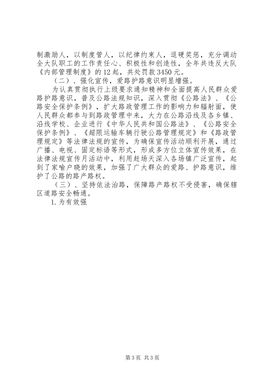 [XX年路政部门工作小结]路政扫黑除恶工作小结_第3页