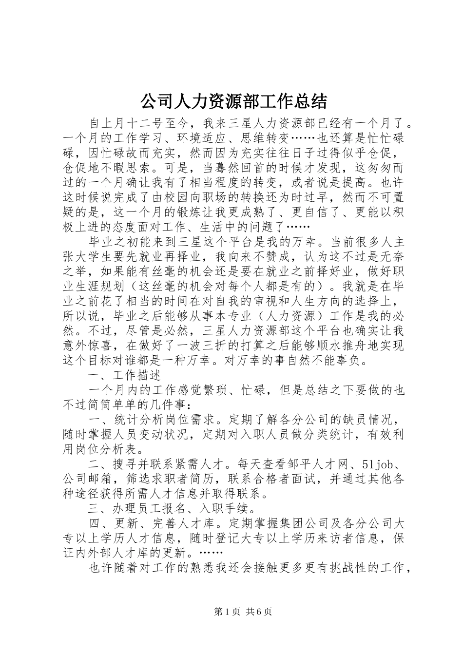 公司人力资源部工作总结_第1页