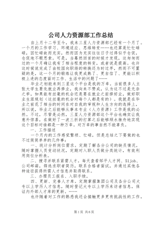公司人力资源部工作总结
