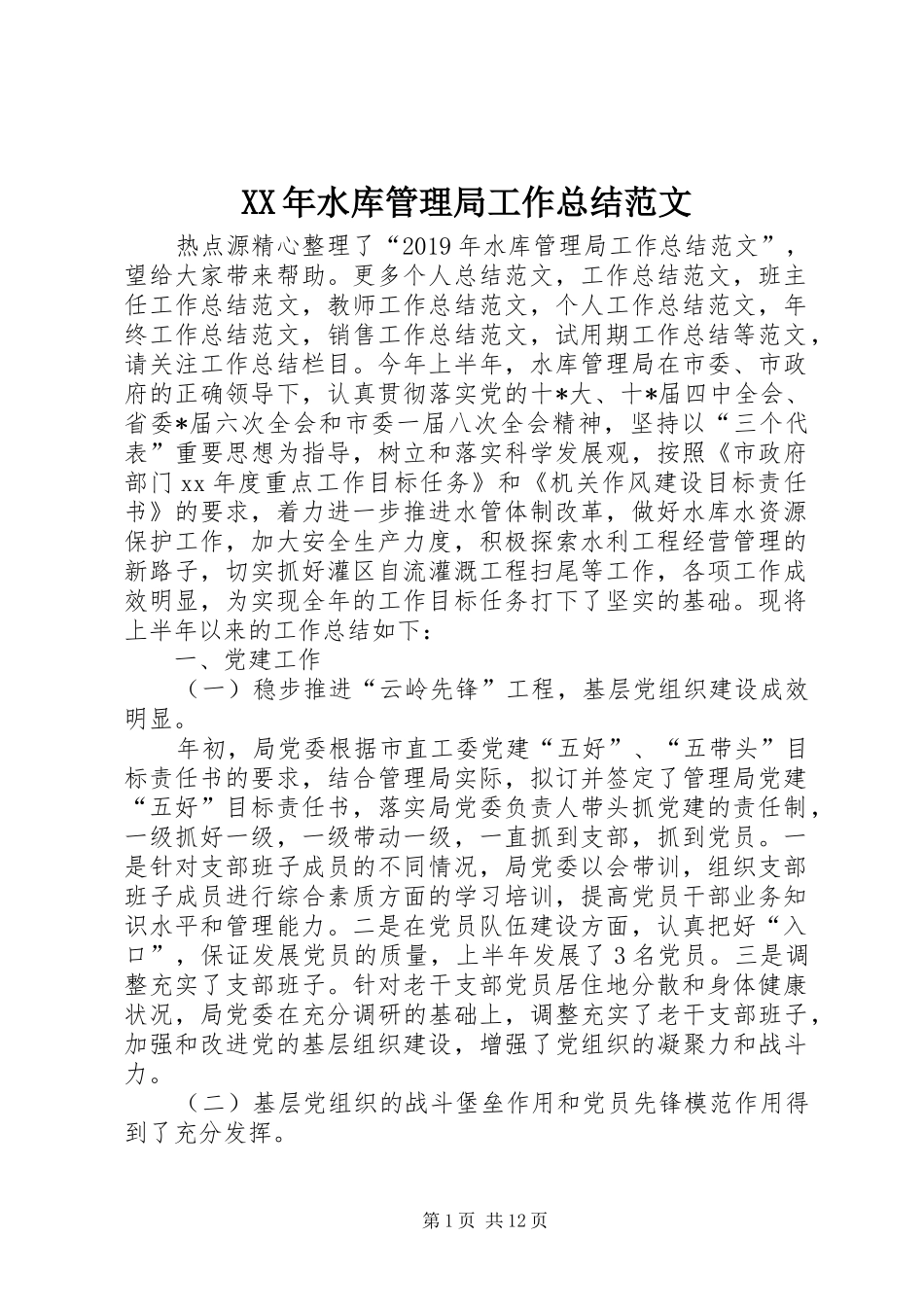 XX年水库管理局工作总结范文_第1页