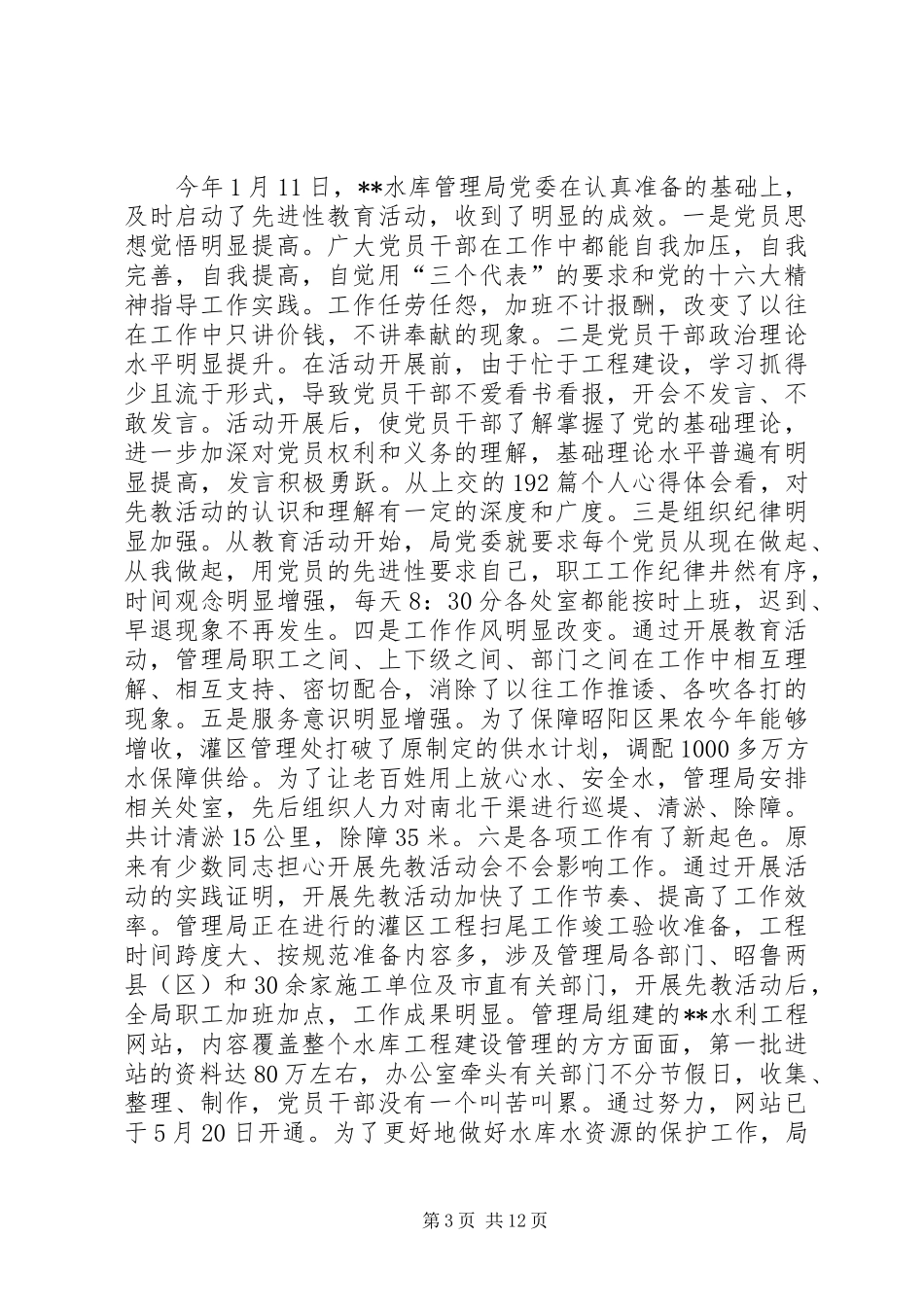 XX年水库管理局工作总结范文_第3页