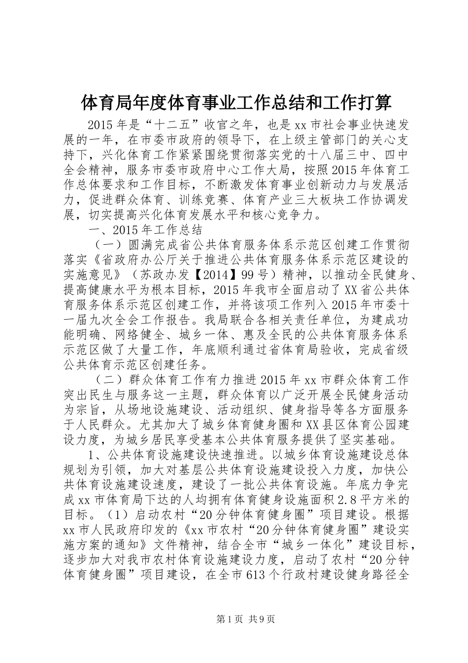 体育局年度体育事业工作总结和工作打算_第1页