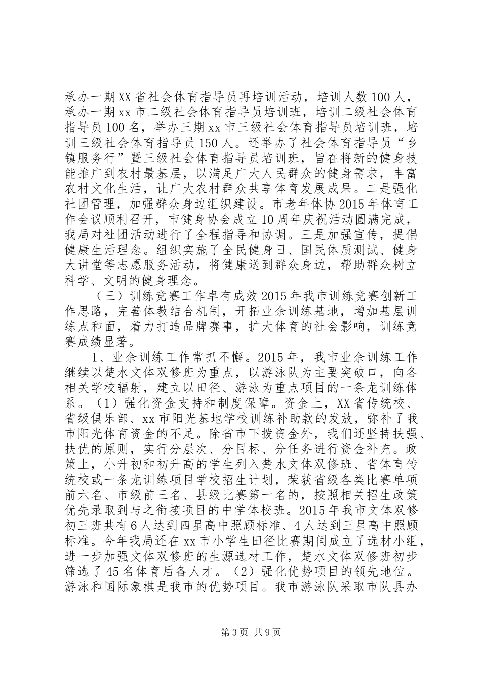 体育局年度体育事业工作总结和工作打算_第3页