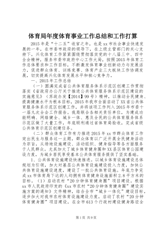 体育局年度体育事业工作总结和工作打算