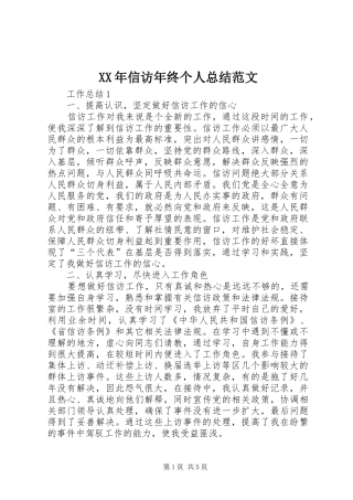 XX年信访年终个人总结范文