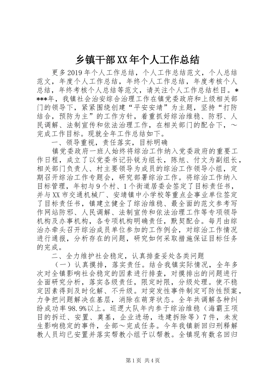 乡镇干部XX年个人工作总结_第1页