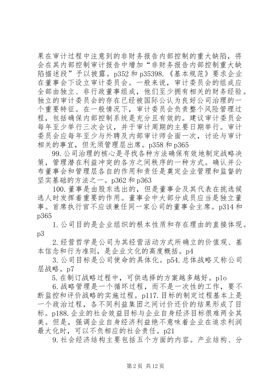 《公司战略与风险管理》100条总结_第2页