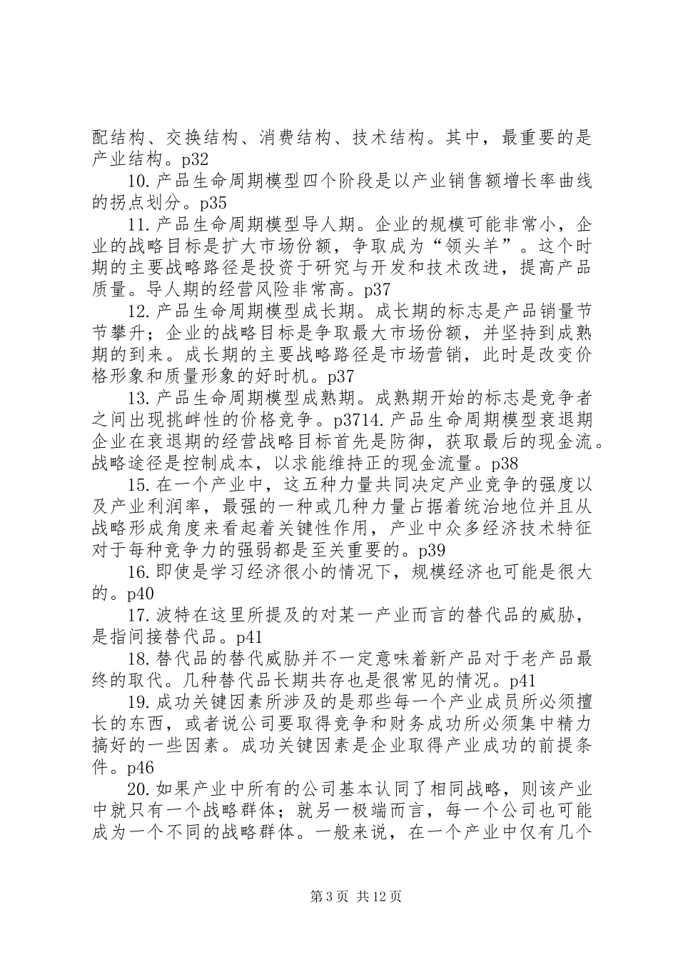 《公司战略与风险管理》100条总结_第3页