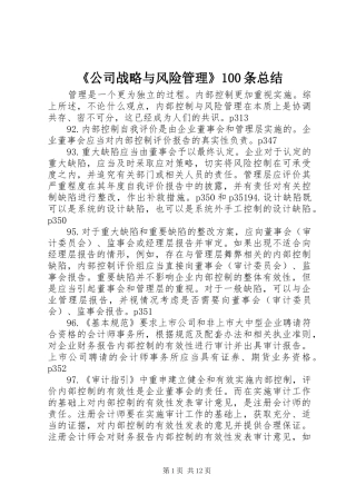 《公司战略与风险管理》100条总结
