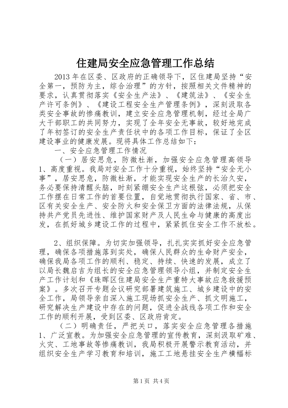 住建局安全应急管理工作总结_第1页