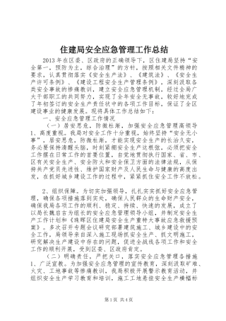 住建局安全应急管理工作总结