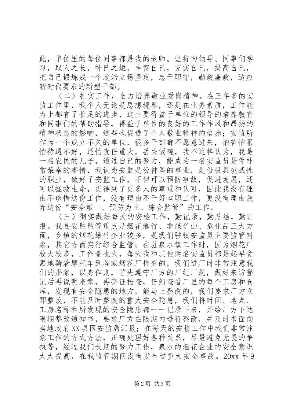 乡镇安监员个人工作总结范文_第2页