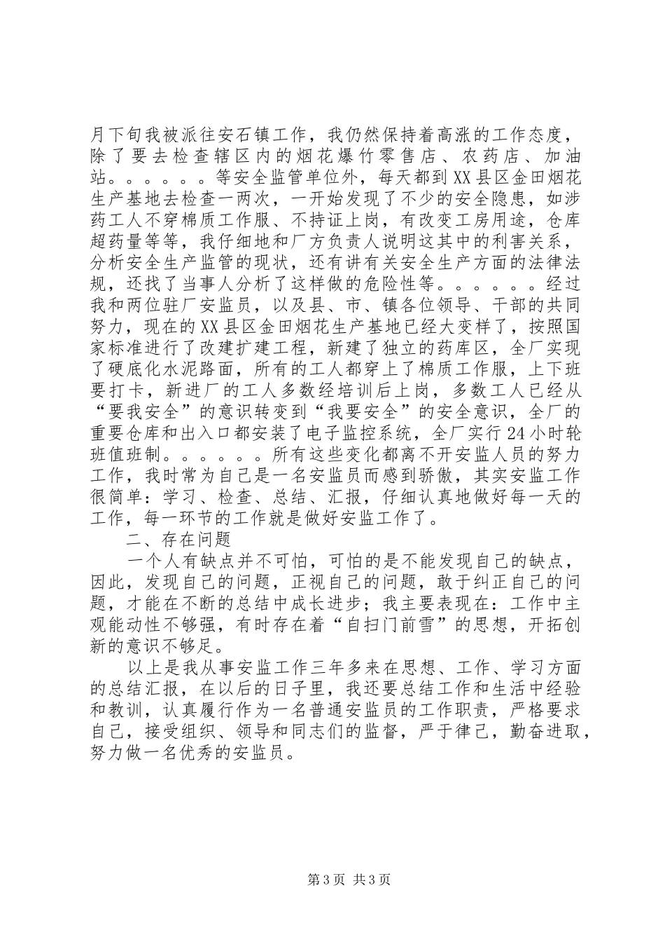 乡镇安监员个人工作总结范文_第3页