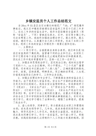 乡镇安监员个人工作总结范文