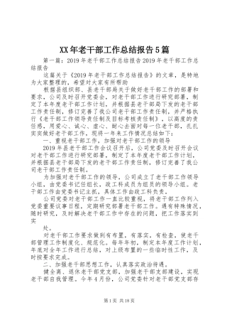 XX年老干部工作总结报告5篇