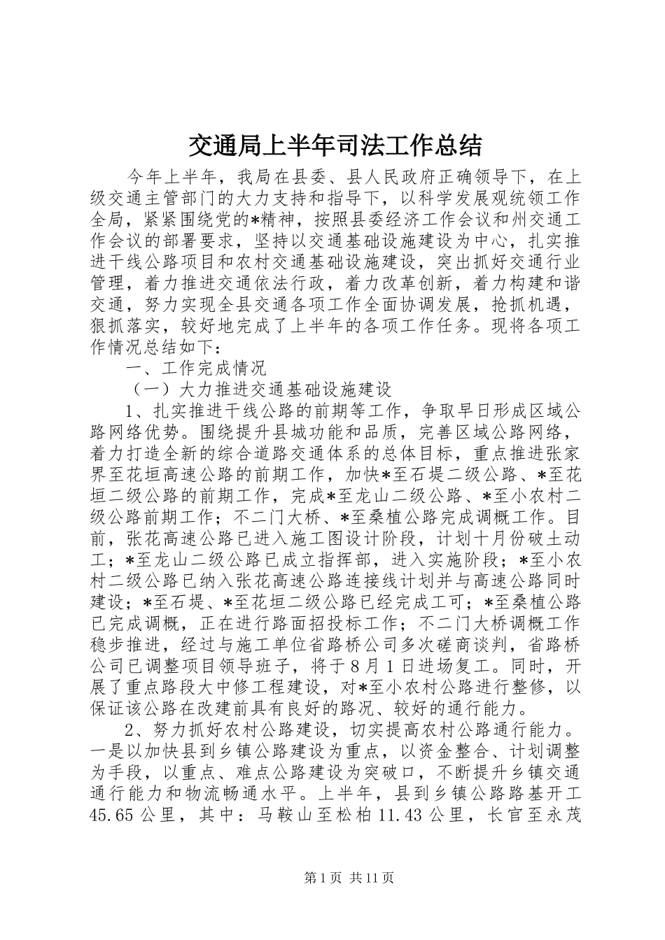 交通局上半年司法工作总结_第1页