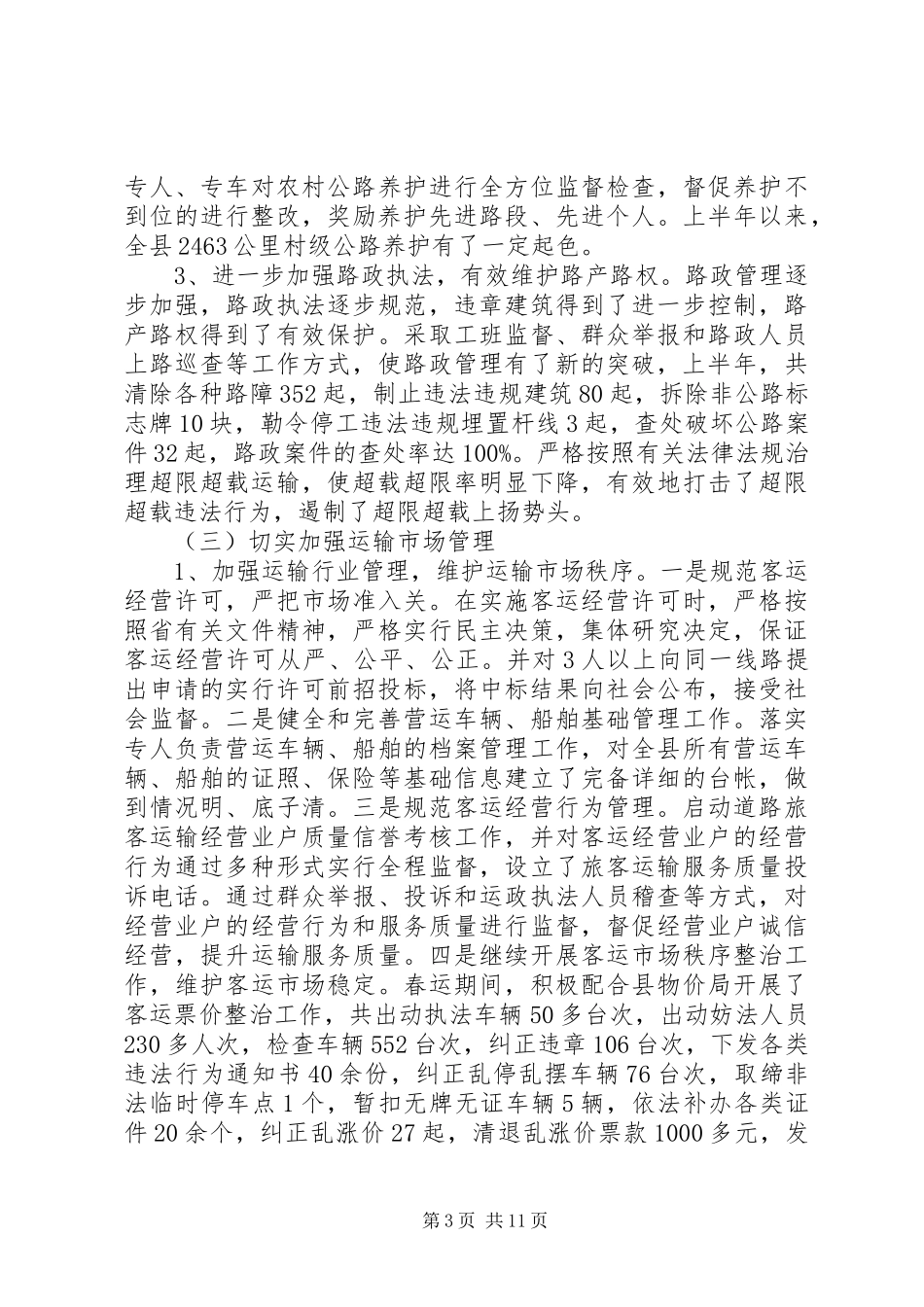 交通局上半年司法工作总结_第3页