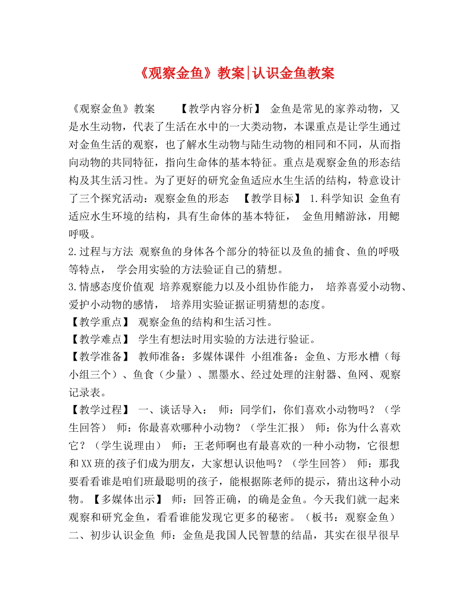 《观察金鱼》教案-认识金鱼教案 _第1页