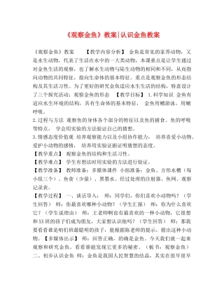 《观察金鱼》教案-认识金鱼教案 