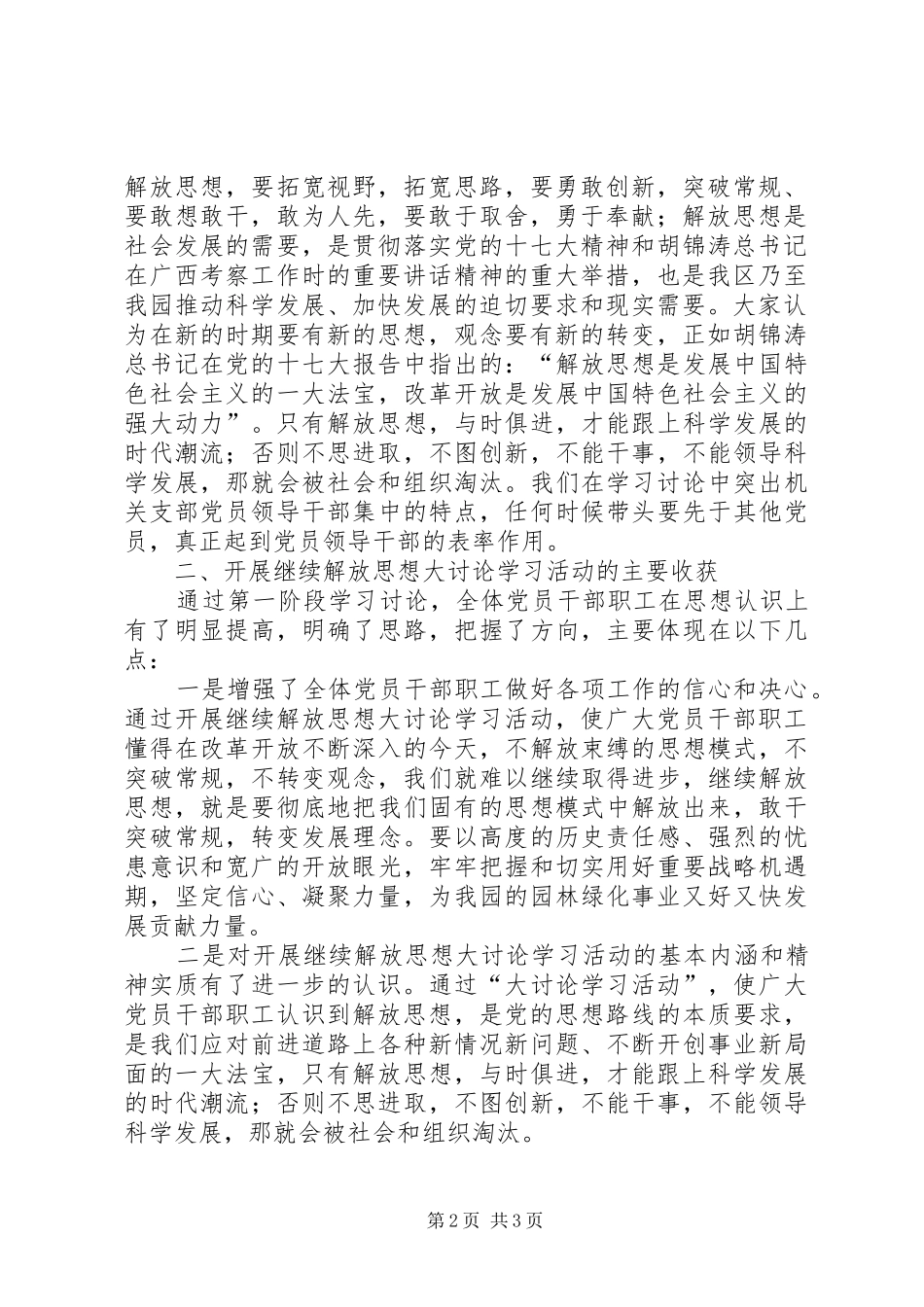 [机关党支部开展继续解放思想大讨论活动工作总结]解放思想大讨论工作总结_第2页