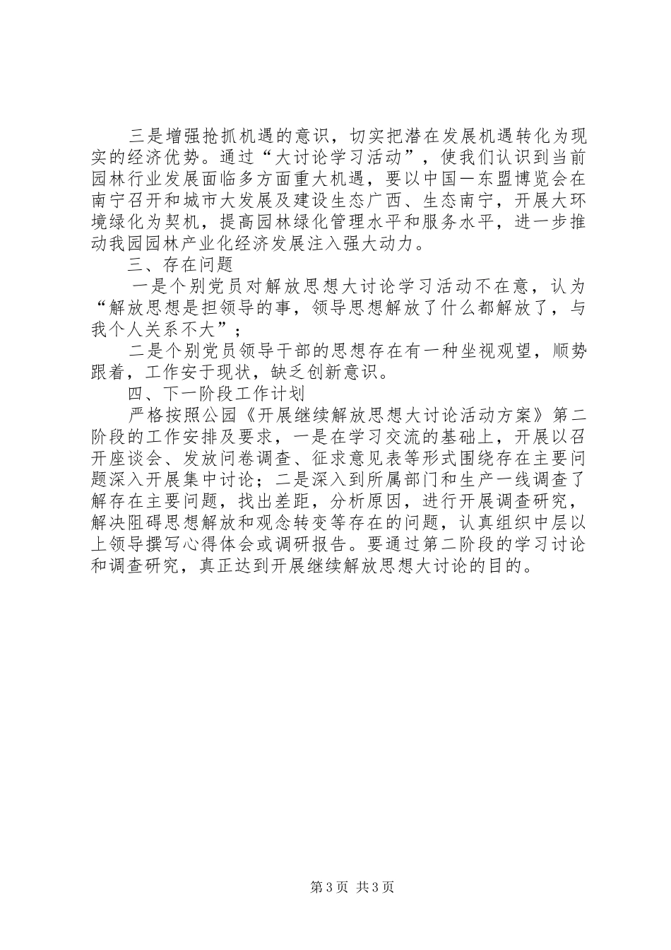 [机关党支部开展继续解放思想大讨论活动工作总结]解放思想大讨论工作总结_第3页