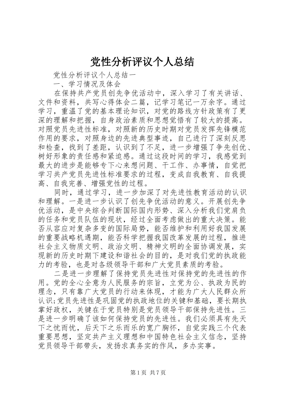 党性分析评议个人总结_第1页