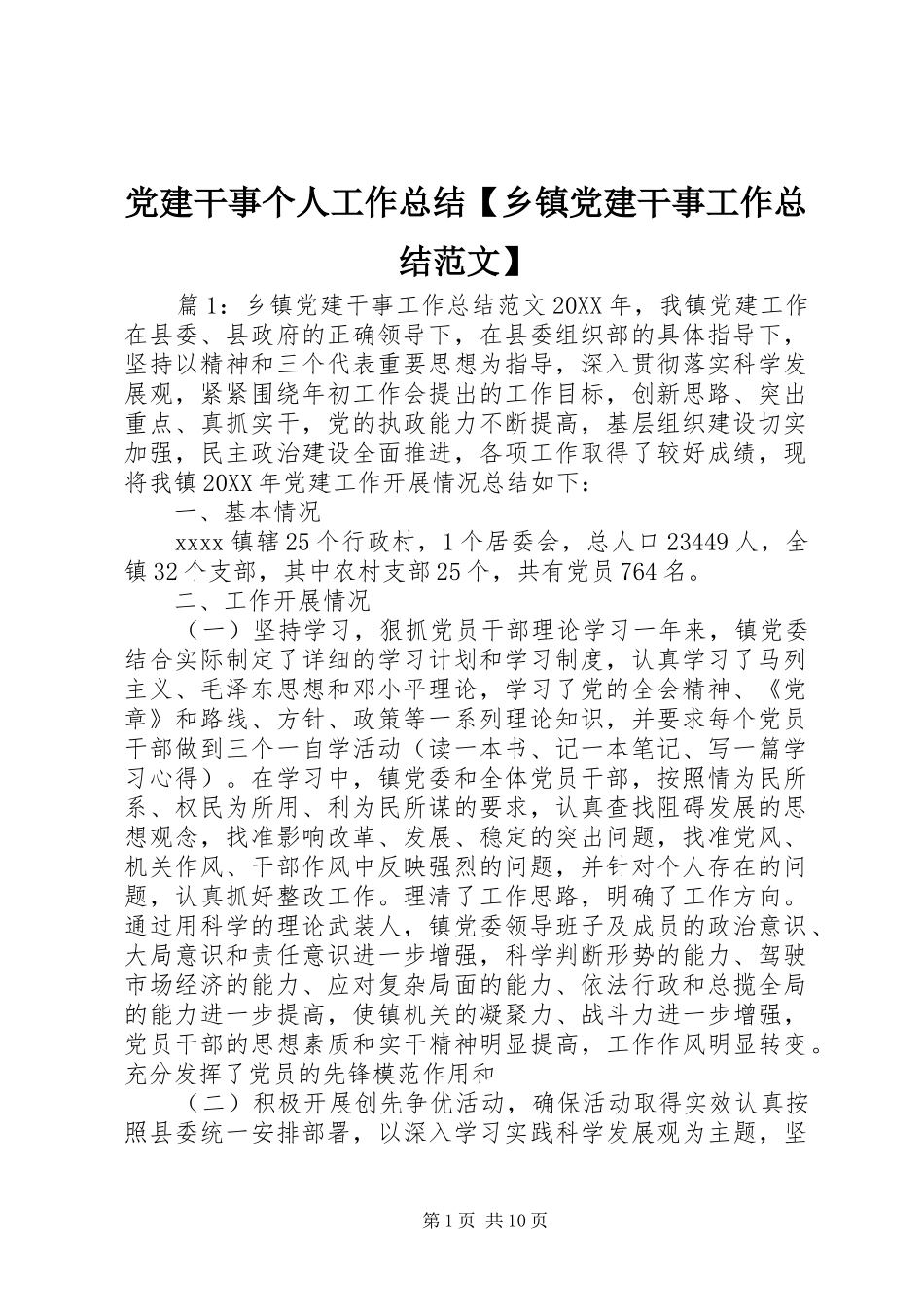 党建干事个人工作总结【乡镇党建干事工作总结范文】_第1页
