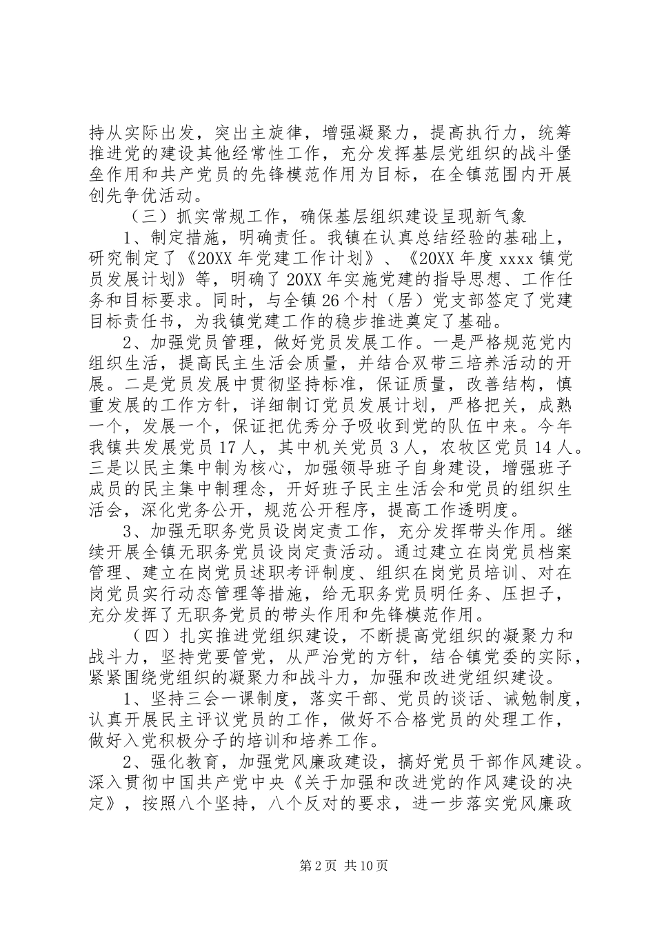 党建干事个人工作总结【乡镇党建干事工作总结范文】_第2页