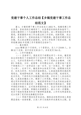党建干事个人工作总结【乡镇党建干事工作总结范文】