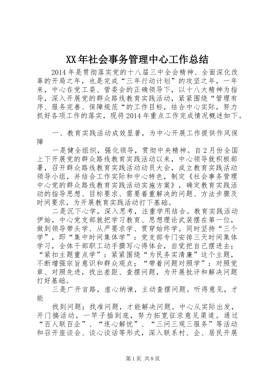 XX年社会事务管理中心工作总结_第1页