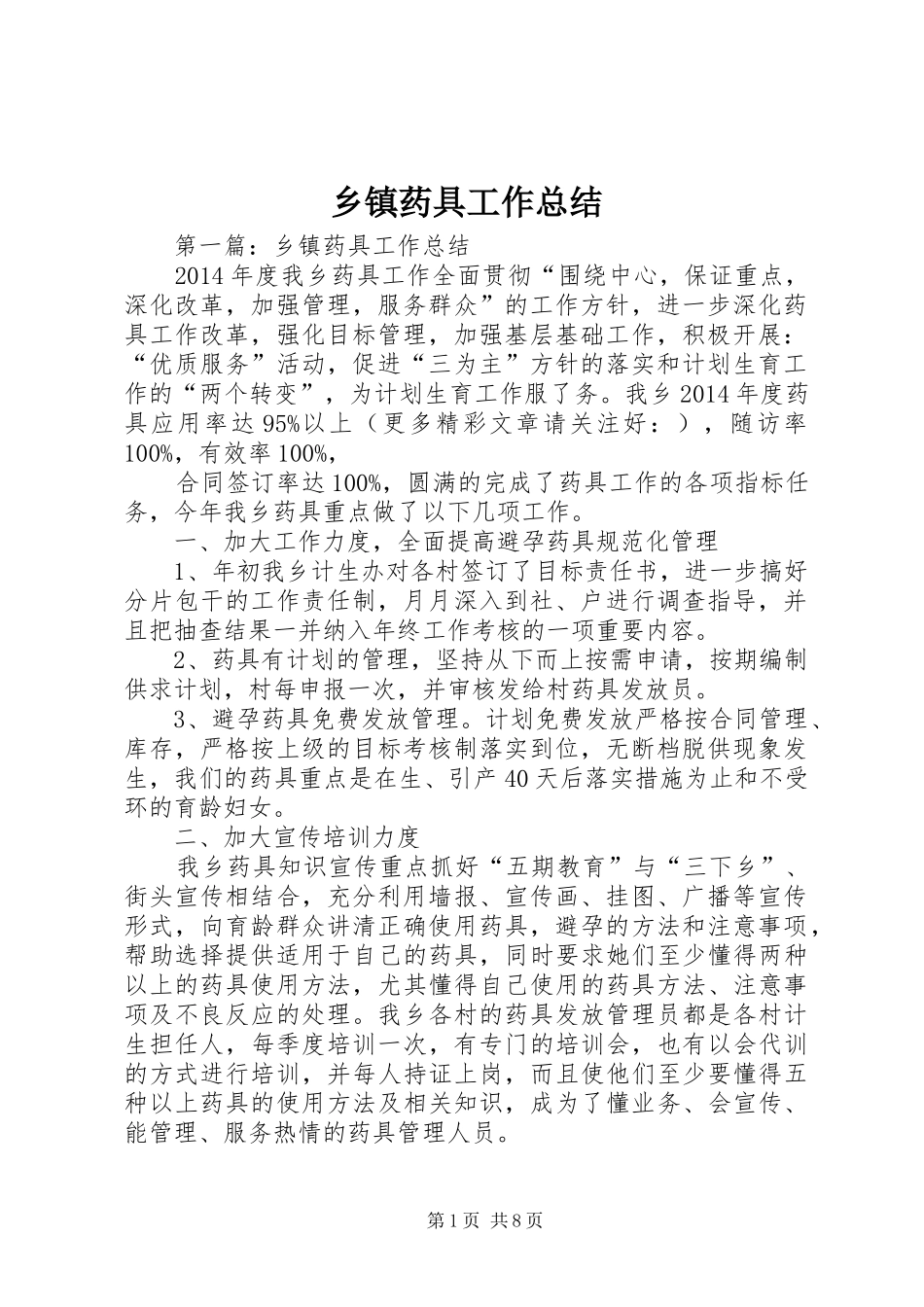 乡镇药具工作总结_第1页
