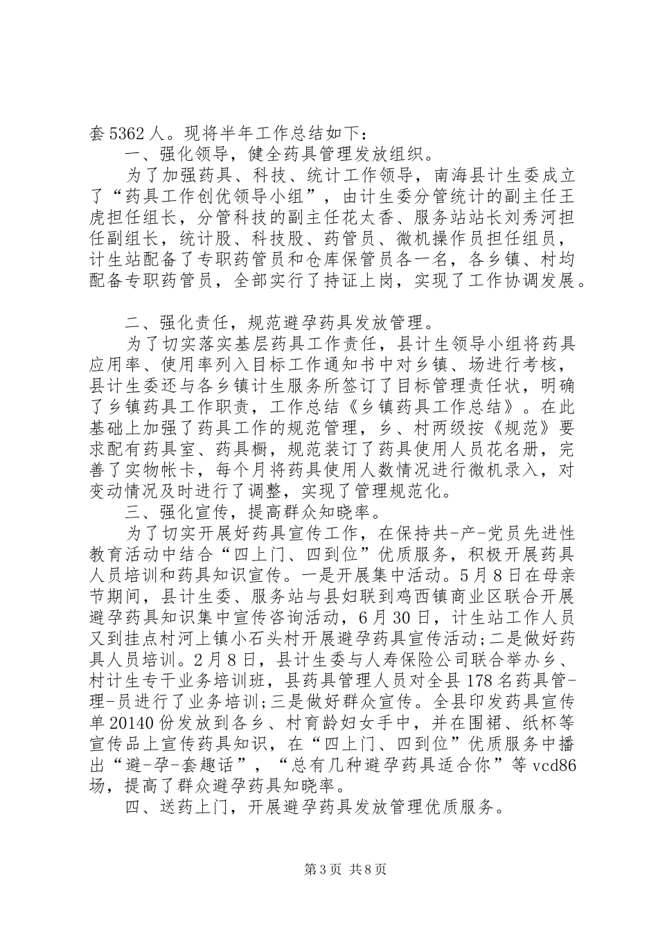 乡镇药具工作总结_第3页