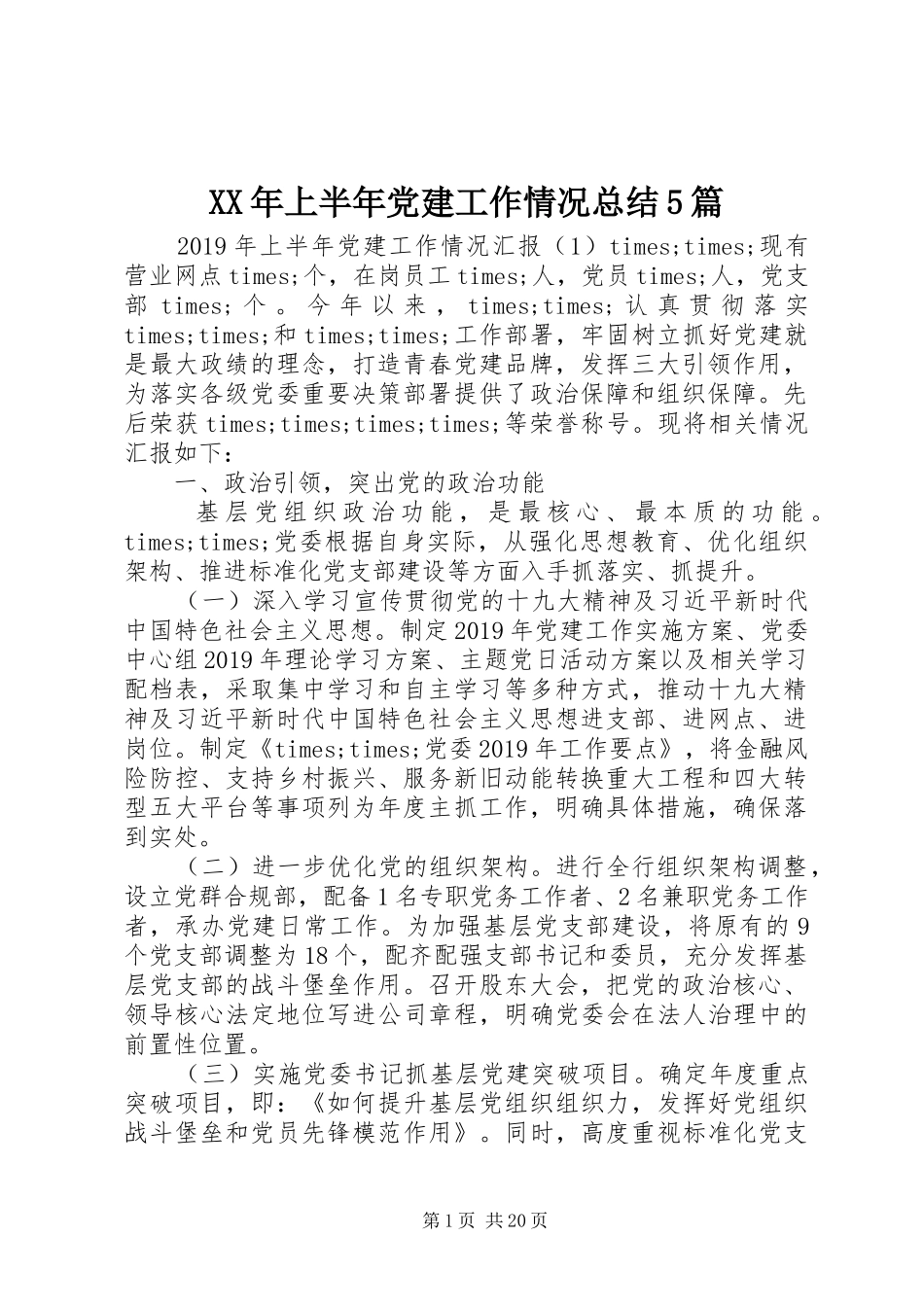 XX年上半年党建工作情况总结5篇_第1页