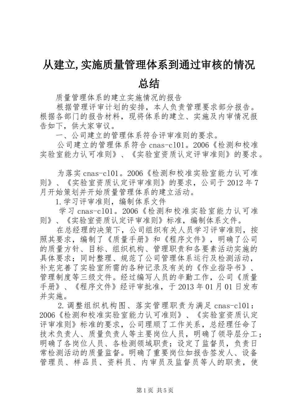 从建立,实施质量管理体系到通过审核的情况总结 (3)_第1页