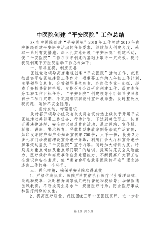中医院创建“平安医院”工作总结 (3)