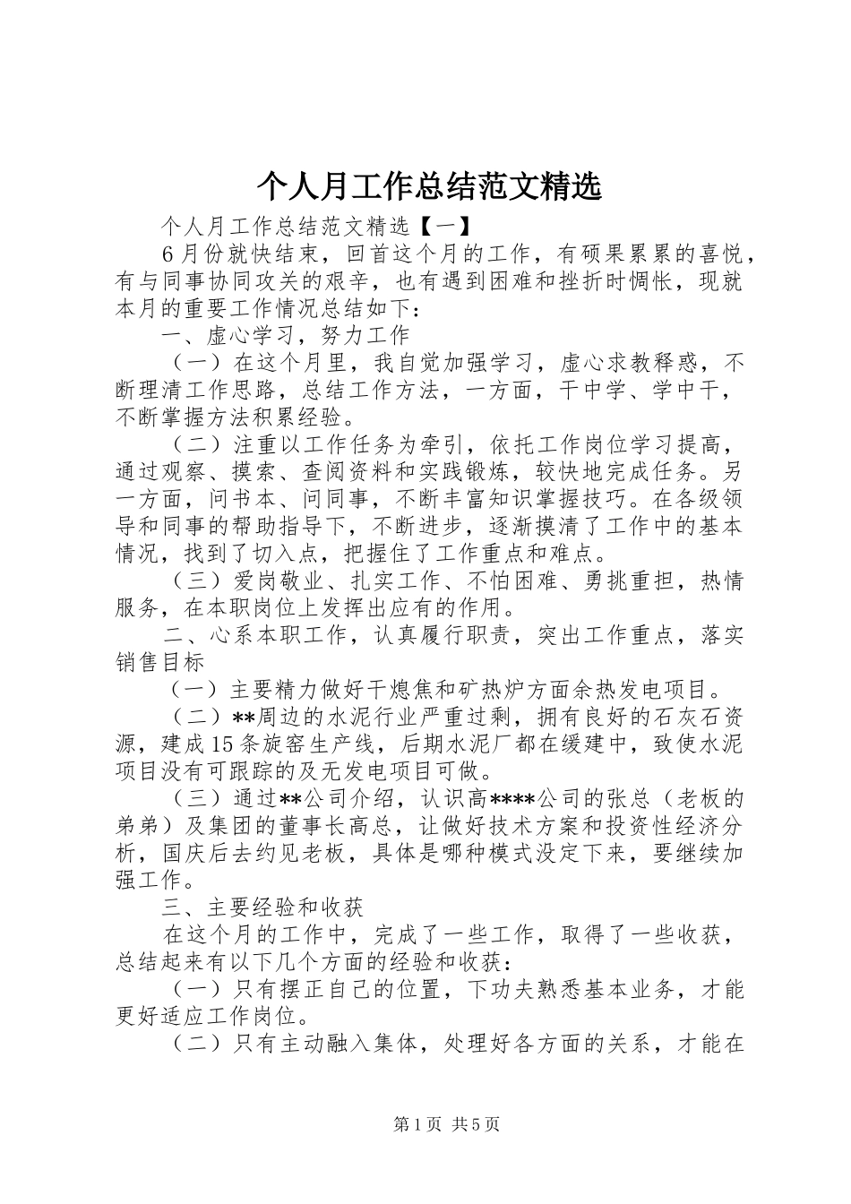 个人月工作总结范文精选_第1页
