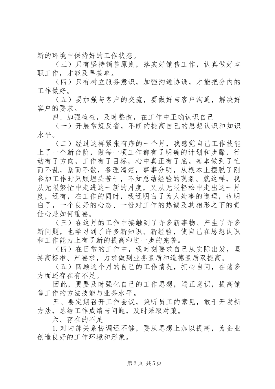 个人月工作总结范文精选_第2页