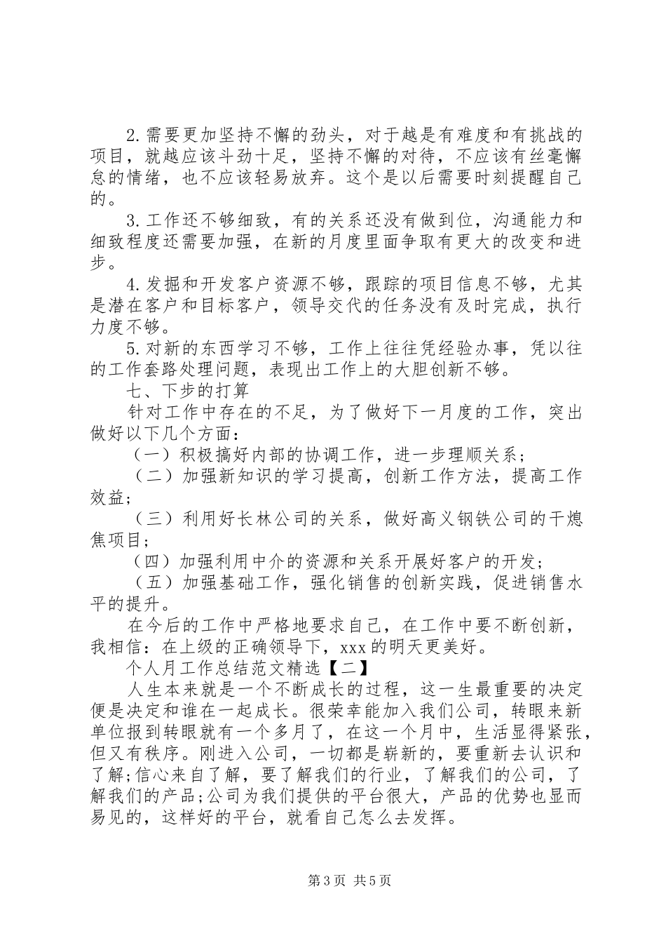 个人月工作总结范文精选_第3页