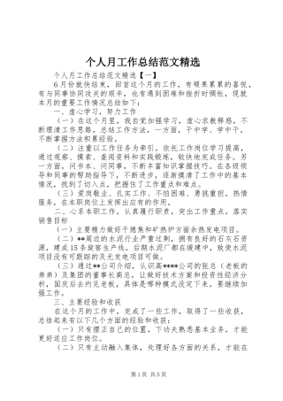 个人月工作总结范文精选