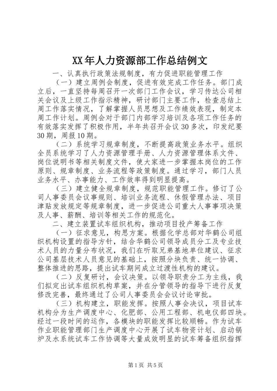 XX年人力资源部工作总结例文_第1页