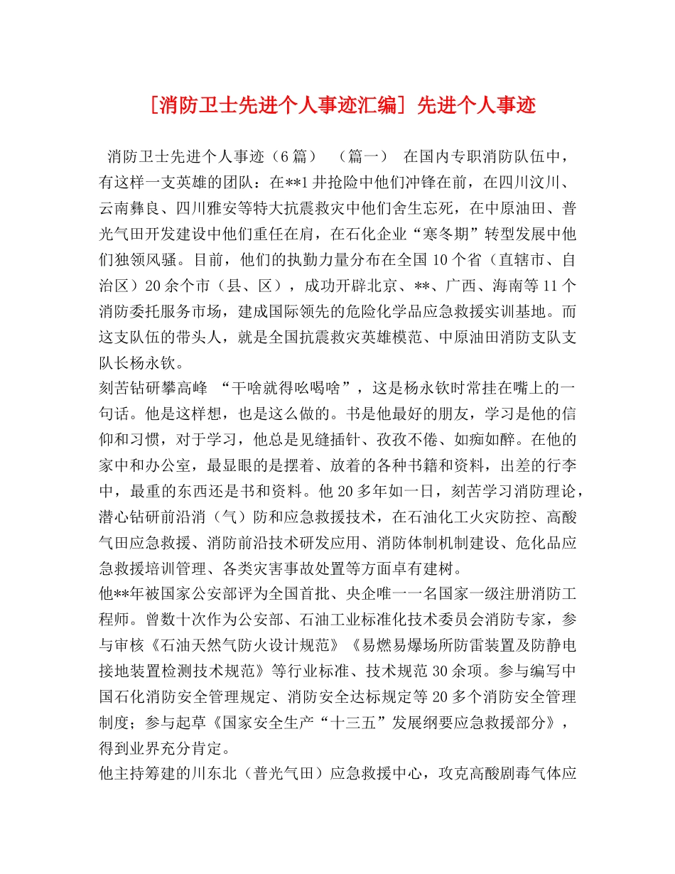 [消防卫士先进个人事迹汇编] 先进个人事迹 _第1页