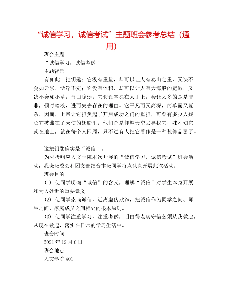 “诚信学习，诚信考试”主题班会参考总结（通用） _第1页